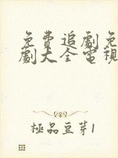 免费追剧免费追剧大全电视剧