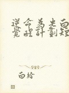 逆命为光白月光觉醒计划短剧一口气看完