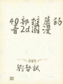 40部推荐的好看2d国漫