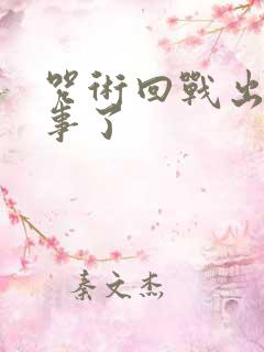 咒术回战出什么事了