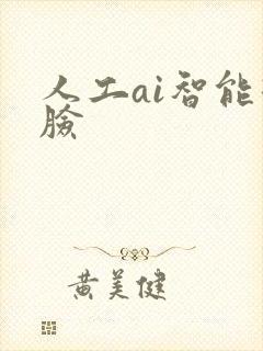 人工ai智能换脸