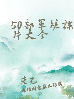50部军统谍战片大全