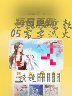 免耽秘密教学105需要灭火：结局+番外