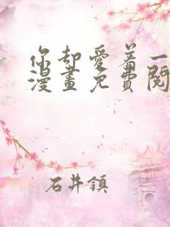 你却爱着一个他漫画免费阅读下拉式