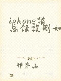 iphone备忘录误删如何恢复