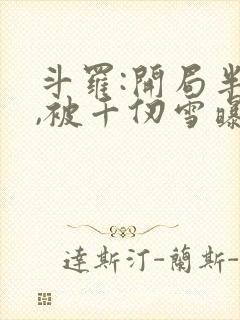 斗罗:开局半神,被千仞雪曝光