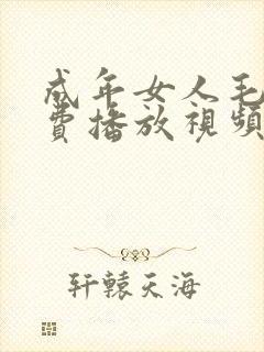 成年女人毛片免费播放视频m