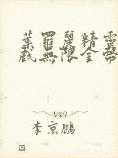 叶罗丽精灵梦游戏无限金币钻石版