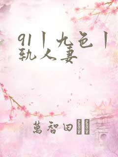 91丨九色丨出轨人妻