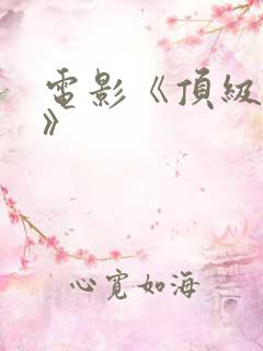 电影《顶级特工》