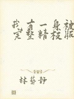 我有一身被动技完整精校版