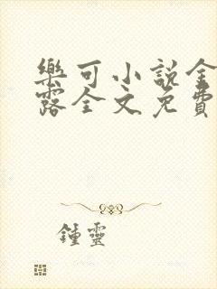 乐可小说金银花露全文免费阅读在线