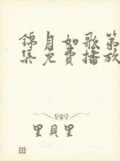 锦月如歌第10集免费播放