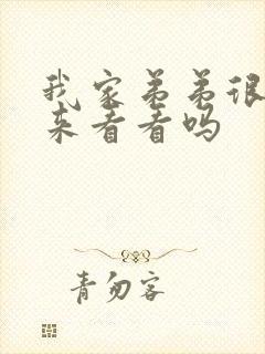 我家弟弟很大不来看看吗