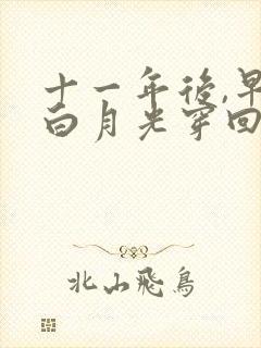 十一年后,早死白月光穿回来了短剧高清