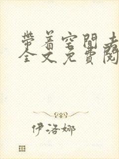 带着空间去种田全文免费阅读