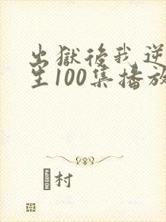 出狱后我逆转人生100集播放