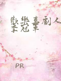 欢乐喜剧人第一季冠军