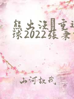 熊出没·重返地球2022张秉君版