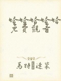 哈哈哈哈哈5季免费观看