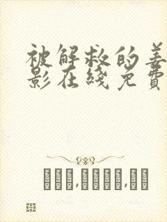 被解救的姜戈电影在线免费观看