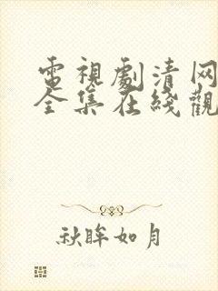 电视剧清网行动全集在线观看