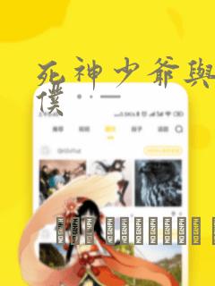 死神少爷与黑女仆