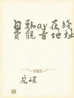 日韩av在线免费观看地址