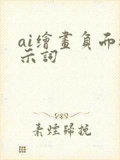 ai绘画负面提示词