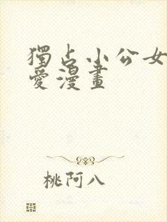 独占小公女的宠爱漫画