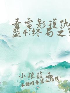 看电影复仇者联盟4:终局之战完整