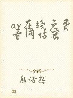 av在线免费观看网站密