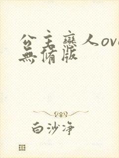 公主恋人ova无修版