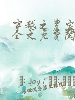 穿越之农家有女全文免费阅读