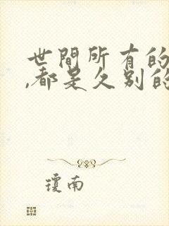 世间所有的相遇,都是久别的重逢