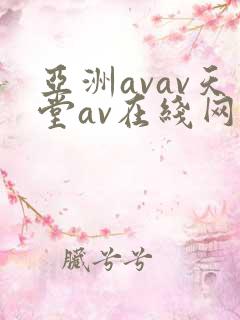 亚洲avav天堂av在线网毛片