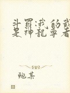 斗罗:我的武魂是神龙尊者