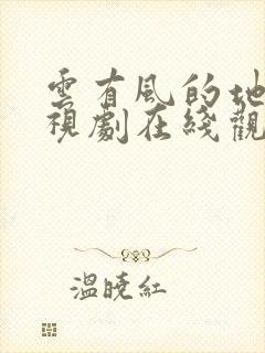 云有风的地方电视剧在线观看