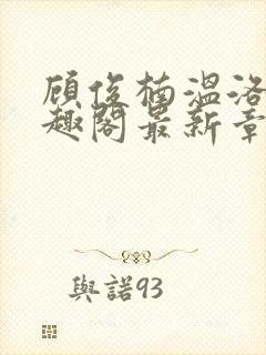 顾俊楠温洛初笔趣阁最新章节