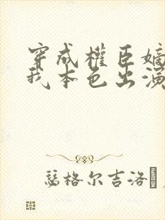 穿成权臣嫡女,我本色出演