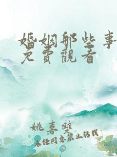 婚姻那些事全集免费观看