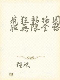 疯狂动物园无限版无限金币版