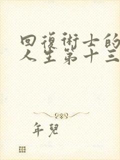 回复术士的重启人生第十三集