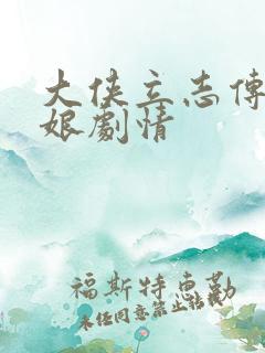 大侠立志传花四娘剧情