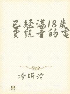 已经满18岁免费观看的电视剧