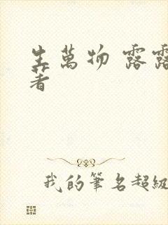 生万物 露露原著