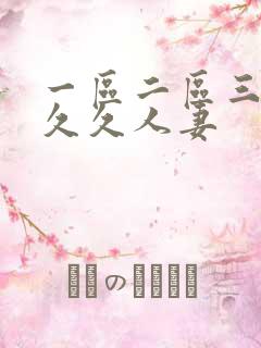 一区二区三区久久久人妻