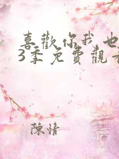 喜欢你我也是第3季免费观看完整版