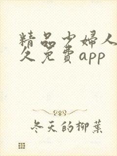 精品少妇人妻久久免费app