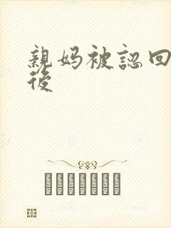 亲妈被认回豪门后